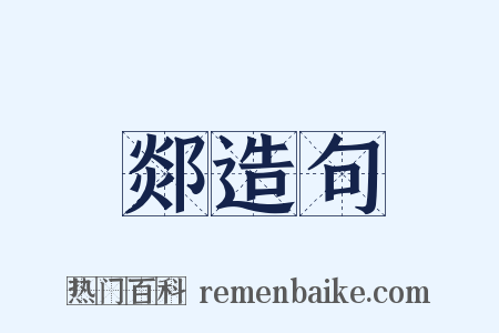 郯造句是什么意思的图片